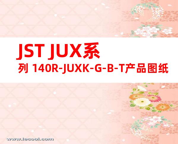 JST JUX系列 140R-JUXK-G-B-T产品图纸